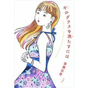 千のグラスを満たすには（新潮社） [電子書籍]