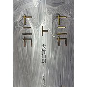 ナニカトナニカ（新潮社） [電子書籍]