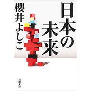 日本の未来（新潮文庫）（新潮社） [電子書籍]