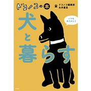ドコノコの本 犬と暮らす（新潮社） [電子書籍]