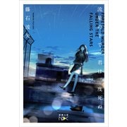 流星の下で、君は二度死ぬ（新潮文庫nex）（新潮社） [電子書籍]