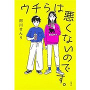 ウチらは悪くないのです。（新潮社） [電子書籍]