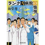 ランクA病院の愉悦（新潮文庫）【電子特典付き】（新潮社） [電子書籍]