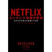 NETFLIX コンテンツ帝国の野望―GAFAを超える最強IT企業―（新潮社） [電子書籍]