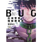 BUG 広域警察極秘捜査班（新潮文庫nex）（新潮社） [電子書籍]