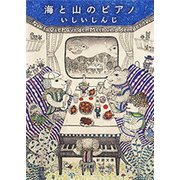 海と山のピアノ（新潮文庫）（新潮社） [電子書籍]