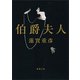 伯爵夫人（新潮文庫）（新潮社） [電子書籍]