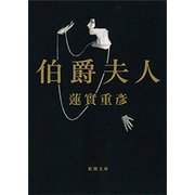 伯爵夫人（新潮文庫）（新潮社） [電子書籍]