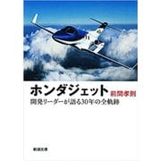 ホンダジェット―開発リーダーが語る30年の全軌跡―（新潮文庫）（新潮社） [電子書籍]