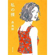 私の裸（新潮文庫）（新潮社） [電子書籍]