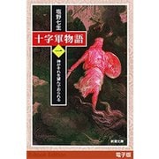 十字軍物語 第一巻―神がそれを望んでおられる―（新潮文庫）（新潮社） [電子書籍]
