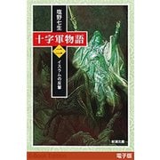 十字軍物語 第二巻―イスラムの反撃―（新潮文庫）（新潮社） [電子書籍]