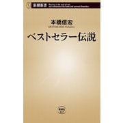 ベストセラー伝説（新潮新書）（新潮社） [電子書籍]