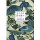 すべての鳥を放つ（新潮社） [電子書籍]