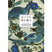 すべての鳥を放つ（新潮社） [電子書籍]