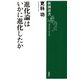 進化論はいかに進化したか（新潮選書）（新潮社） [電子書籍]