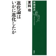 進化論はいかに進化したか（新潮選書）（新潮社） [電子書籍]