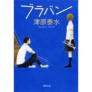 ブラバン（新潮文庫）（新潮社） [電子書籍]