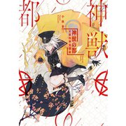 神獣の都―京都四神異譚録―（新潮文庫nex）（新潮社） [電子書籍]