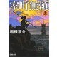室町無頼（上）（新潮文庫）（新潮社） [電子書籍]