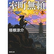 室町無頼（上）（新潮文庫）（新潮社） [電子書籍]