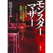 モンスターマザー―長野・丸子実業「いじめ自殺事件」教師たちの闘い―（新潮文庫）（新潮社） [電子書籍]