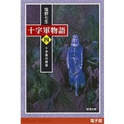 十字軍物語 第四巻―十字軍の黄昏―（新潮文庫）（新潮社） [電子書籍]