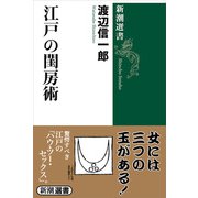 江戸の閨房術（新潮選書）（新潮社） [電子書籍]