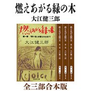 燃えあがる緑の木 全三部合本版（新潮文庫）（新潮社） [電子書籍]