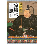 家康に訊け（新潮社） [電子書籍]