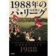 1988年のパ・リーグ（新潮社） [電子書籍]