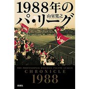 1988年のパ・リーグ（新潮社） [電子書籍]