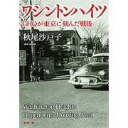 ワシントンハイツ―GHQが東京に刻んだ戦後―（新潮文庫）（新潮社） [電子書籍]