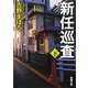 新任巡査（下）（新潮文庫）（新潮社） [電子書籍]