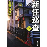 新任巡査（下）（新潮文庫）（新潮社） [電子書籍]