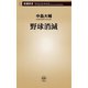 野球消滅（新潮新書）（新潮社） [電子書籍]