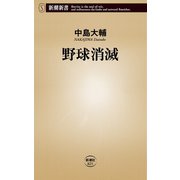 野球消滅（新潮新書）（新潮社） [電子書籍]