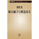 秋吉敏子と渡辺貞夫（新潮新書）（新潮社） [電子書籍]