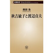 秋吉敏子と渡辺貞夫（新潮新書）（新潮社） [電子書籍]