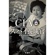 CIAスパイ養成官―キヨ・ヤマダの対日工作―（新潮社） [電子書籍]