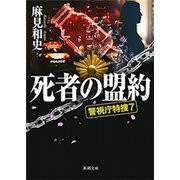 死者の盟約―警視庁特捜7―（新潮文庫）（新潮社） [電子書籍]