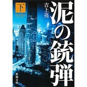 泥の銃弾（下）（新潮文庫）（新潮社） [電子書籍]