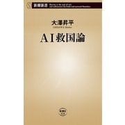 AI救国論（新潮新書）（新潮社） [電子書籍]