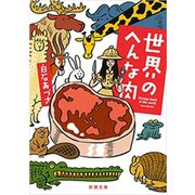 世界のへんな肉（新潮文庫）（新潮社） [電子書籍]