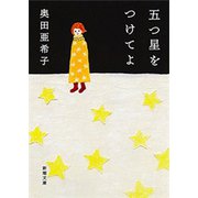 五つ星をつけてよ（新潮文庫）（新潮社） [電子書籍]