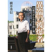 異端の被爆者―22度のがんを生き抜く男―（新潮社） [電子書籍]