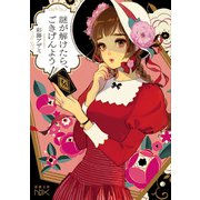 謎が解けたら、ごきげんよう（新潮文庫nex）（新潮社） [電子書籍]