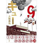 キュー（新潮社） [電子書籍]
