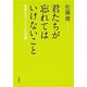 君たちが忘れてはいけないこと―未来のエリートとの対話―（新潮社） [電子書籍]