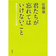 君たちが忘れてはいけないこと―未来のエリートとの対話―（新潮社） [電子書籍]